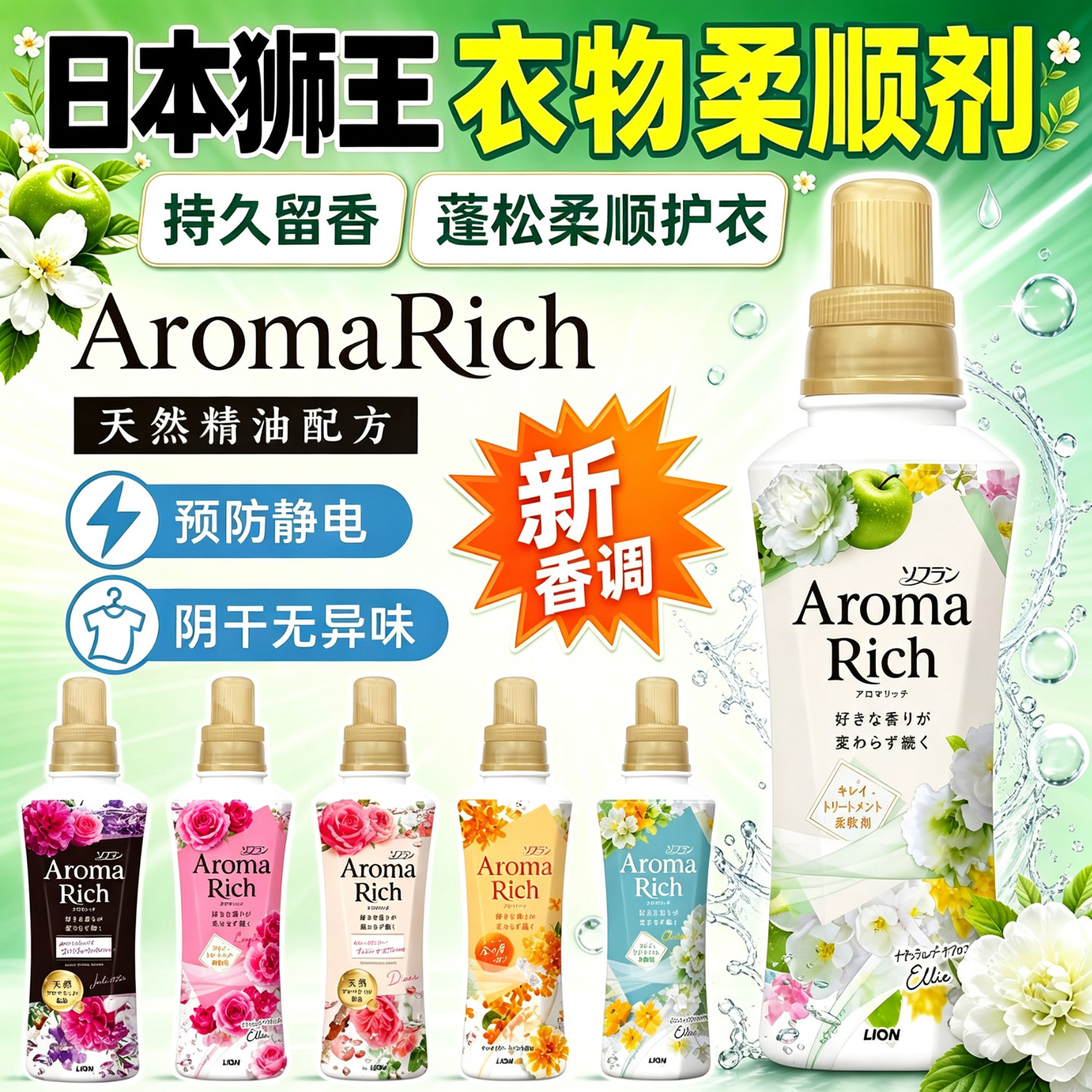 日本狮王Aroma衣物柔顺剂香薰持久留香防静电增柔抗皱消臭480ml