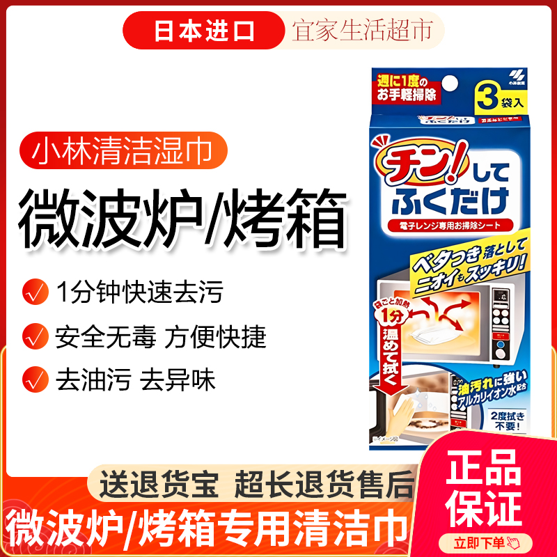 小林制药微波炉清洁湿巾