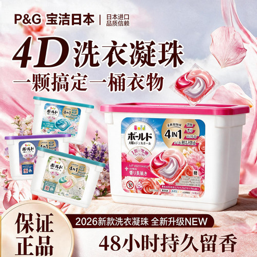 2026新版宝洁4D洗衣凝珠洗衣球