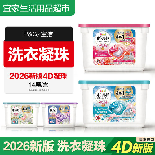 2026新版宝洁4D洗衣凝珠洗衣球