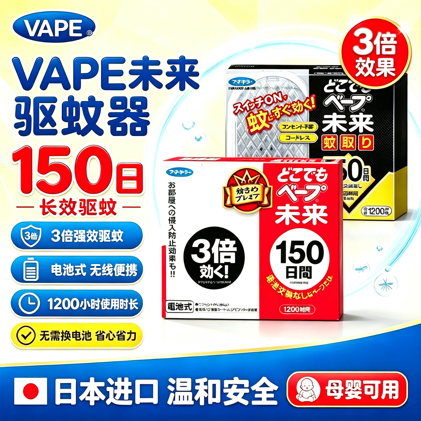日本VAPE未来婴儿电子蚊香驱蚊器家用卧室台式防蚊无味静音150日