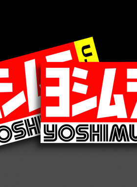 美国 YOSHIMURA LOGO标志车身油箱排气管贴纸 吉村