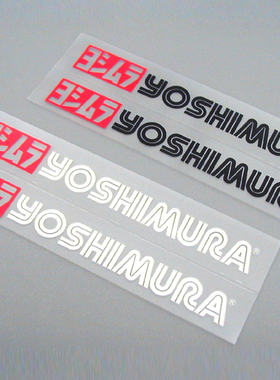 日本 YOSHIMURA LOGO标志车身油箱排气管印花贴纸 吉村