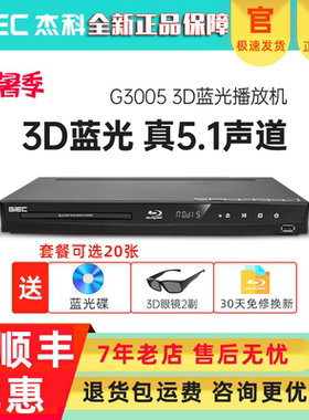 GIEC/杰科 BDP-G3005 3d蓝光播放机5.1高清播放器家用dvd影碟机
