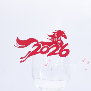 2026马年酒杯插卡座位宴会酒席新年席位装饰卡片马到成功酒杯插牌