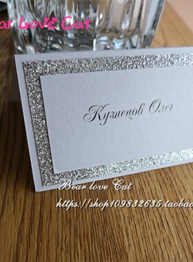 20张金葱纸闪亮散粉立体座位卡 展示台卡 公司宴会桌卡婚庆嘉宾卡