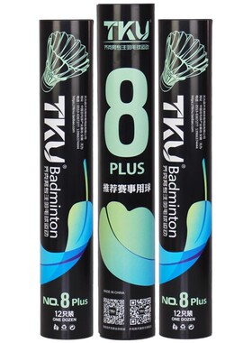 TKU齐克努8号Plus羽毛球优质鸭毛大方球飞行稳定耐打俱乐部比赛球