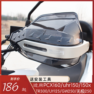 适用本田pcx160五羊NWG150护手手把挡风改装配件新大洲NS150GX