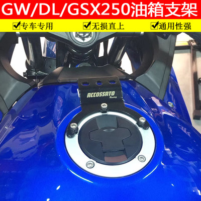 gsxgw250dr300油箱导航支架