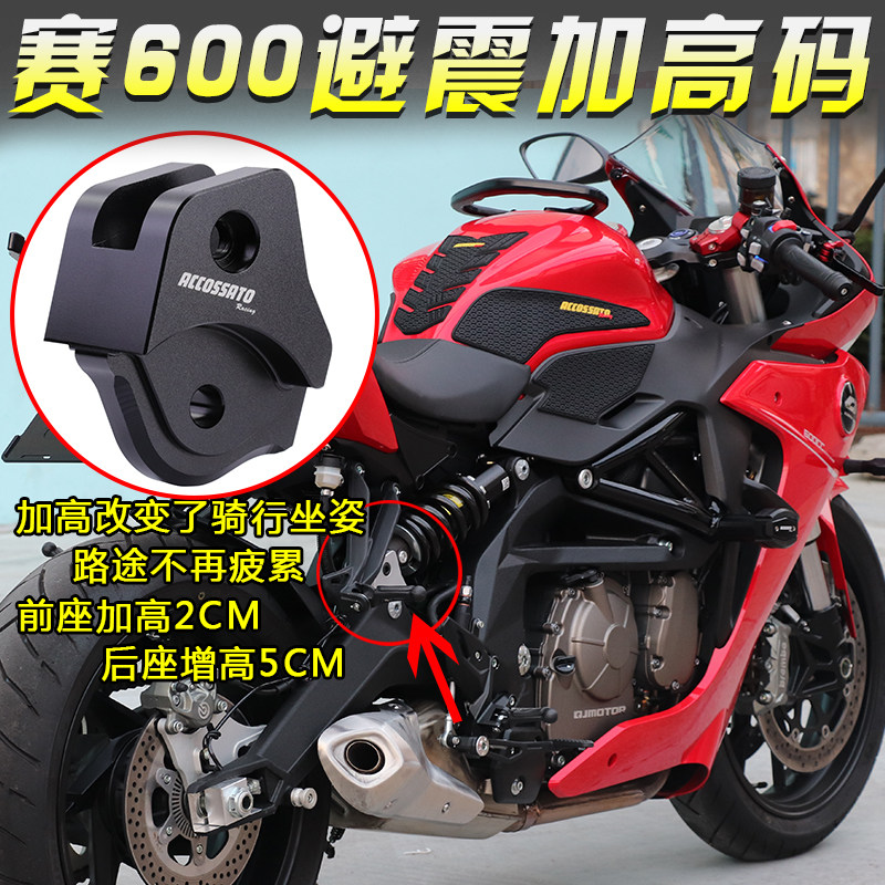 钱江赛600避震加高码减震撑高