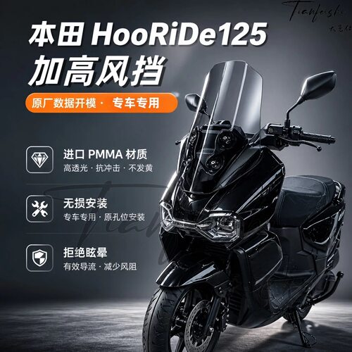 适用五羊本田HooRiDe125改装加高风挡HRD125改装前挡风玻璃