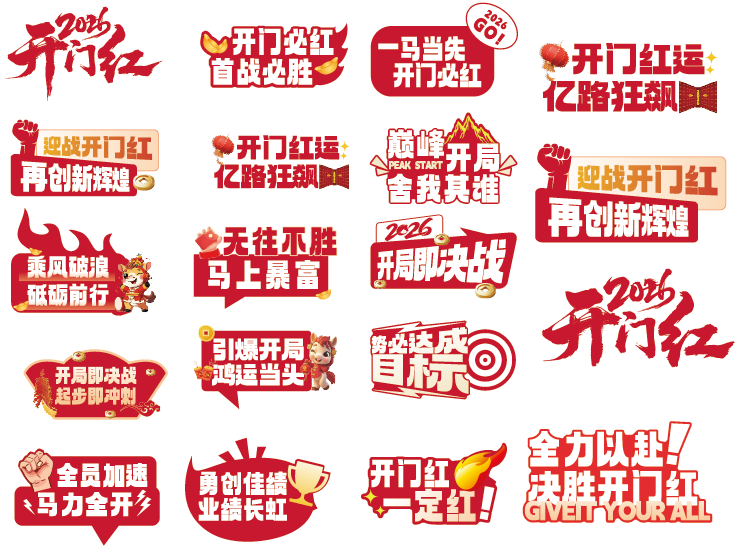 2026开门红手举牌kt板办公室开门大吉喜庆装饰布置贴纸设计素材
