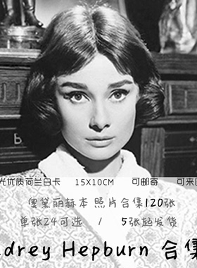 SAN Audrey Hepburn合集C 奥黛丽赫本120张照片装饰卡片6寸