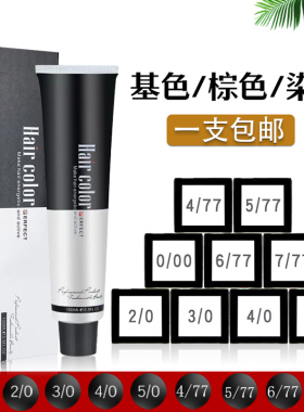 发廊专用基色染发膏2/0自然黑色单支染膏477中棕色盖白发色膏批发