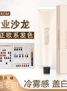 CAYIROM欧系重彩染发膏盖白发理发店专用染膏微潮JAM-A单支染发剂