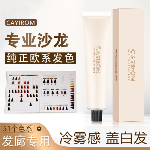 CAYIROM欧系重彩染发膏盖白发
