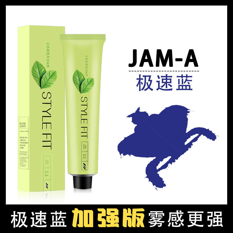 Jam-A极速蓝冷色添加剂染发膏