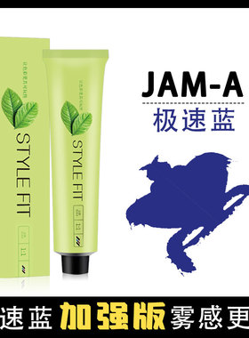 Jam-A极速蓝流行微潮色变态蓝冷色神器理发店专用染发膏包邮 批发