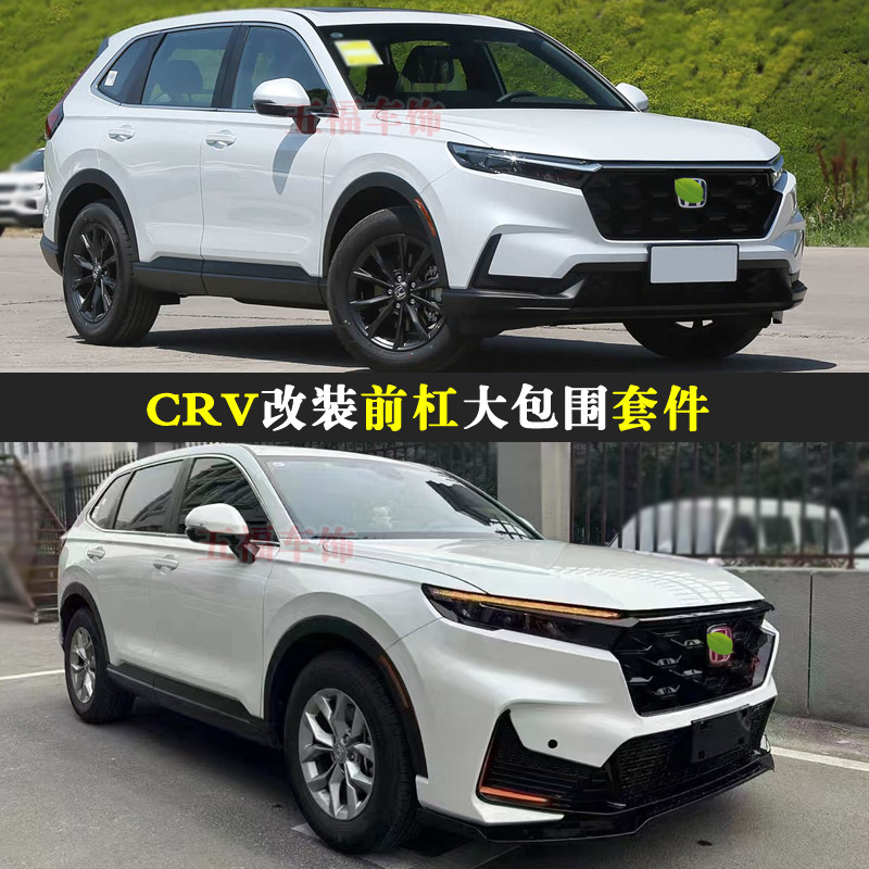 适用22新款CRV改装大包围前杠front bumper升级空力套件bodykit