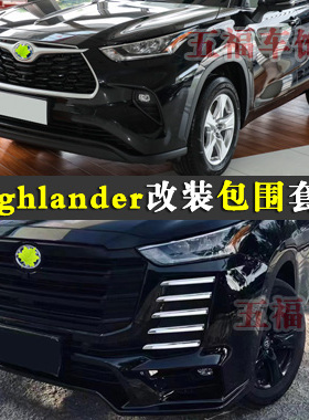 适用汉兰达改装大包围Highlander升级陆放kluger头前杠后尾唇套件