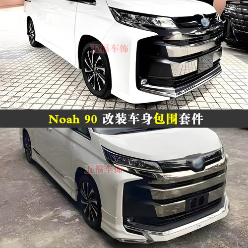 适用Noah改装蒙娜丽莎包围