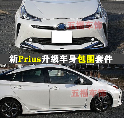 普锐斯prius50改装包围套件