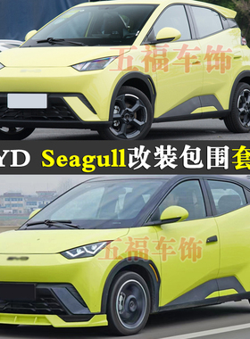 适用BYD Seagull改装包围海鸥Dolphin MINI头前杠后尾唇翼spoiler