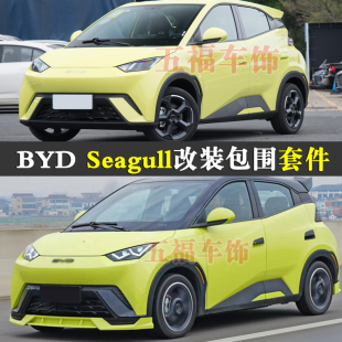 适用BYD Seagull改装包围海鸥Dolphin MINI头前杠后尾唇翼spoiler
