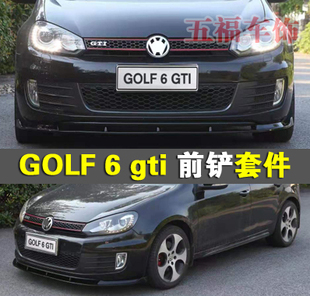 高尔夫6gti改装 6车身空力套件spoiler杠 包围前铲头唇专用GOLF