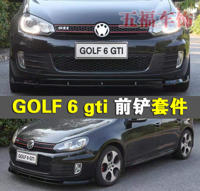 高尔夫6gti包围改装GOLF6