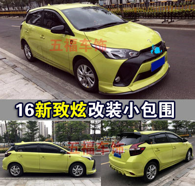 适用16新致炫小包围Yaris L改装大运动前杠侧裙后唇扰流空力套件