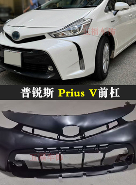 适用普锐斯V版包围Prius V前杠bumper头泵把车身空力套件汽车配件