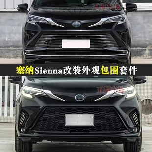 适用塞纳改装包围SIENNA升级头前杠后尾唇格纳维亚bodykit套件