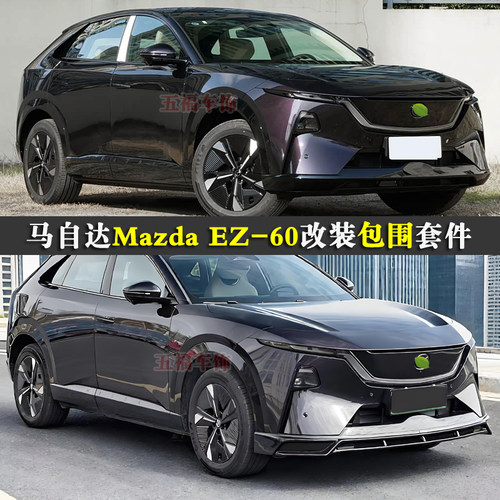 适用马自达EZ60升级包围套件