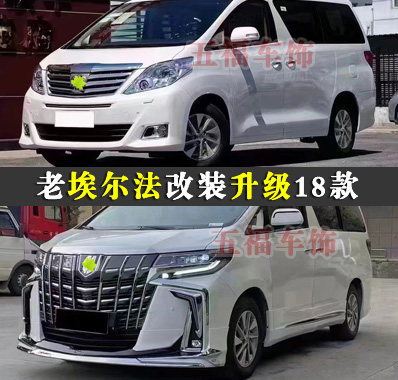 适用08老埃尔法改装18款Alphard 20系改装35大包围头前杠侧后尾唇