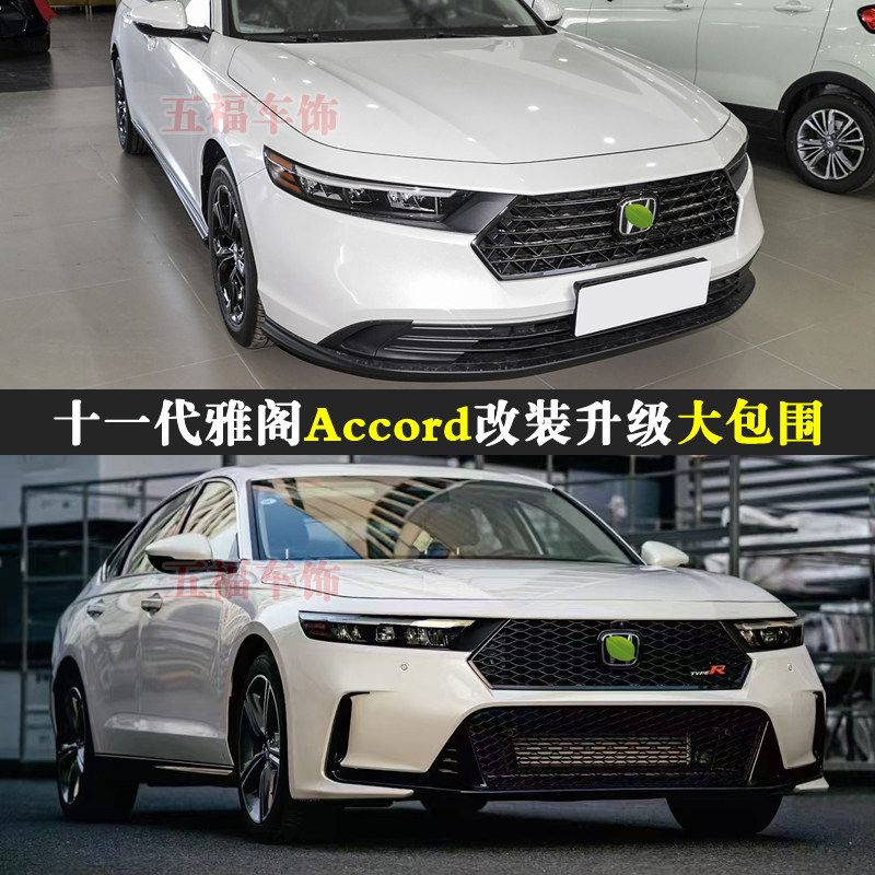 适用新雅阁改装大包围十一代Accord升级头前杠唇泵把空力套件车身