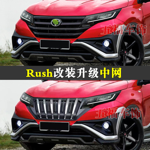 Rush改装中网升级bodykit