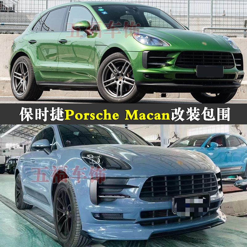 Macan改装包围玛卡升级外观套件
