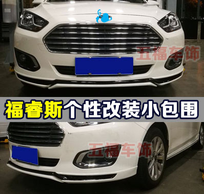 适用于福睿斯改装包围车身大小新空力套件 Escort前杠侧裙后唇铲