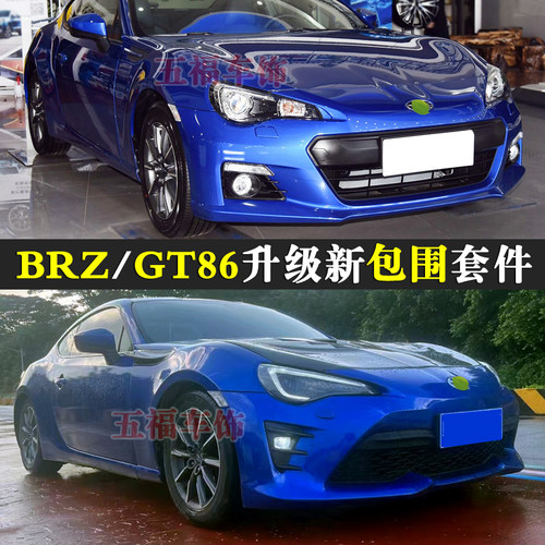 老BRZ改装大包围GT86新款