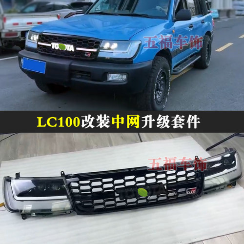 适用LC100改装中网兰德酷路泽