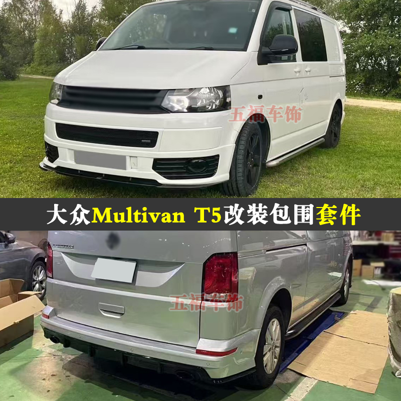 适用MultivanT5改装包围
