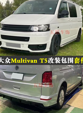 适用迈特威T5改装包围凯路威Multivan T5升级头前杠后尾唇bodykit