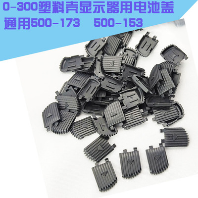 数显卡尺电池盖日本三丰数显