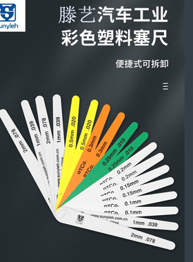 滕艺汽车工业彩色塑料塞尺15026塑胶塞规厚薄规间隙单片厚度19350