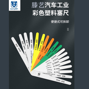 滕艺汽车工业彩色塑料塞尺15026塑胶塞规厚薄规间隙单片厚度19350