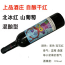 上品酒庄干红葡萄酒 自酿红酒 集安干红静态葡萄酒 混酿型