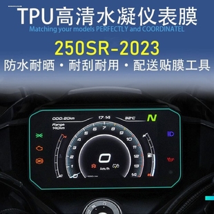 适用春风450SR仪表膜显示屏幕膜大灯尾灯透明TPU保护贴膜改装配件