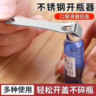 口服液开瓶器不锈钢青霉素开盖器多用途便携启瓶器家用药瓶开盖