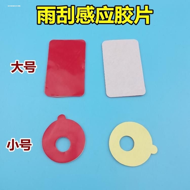 汽车通用雨刮感应胶片雨感应胶片雨感胶膜前挡雨刷感应器胶贴片